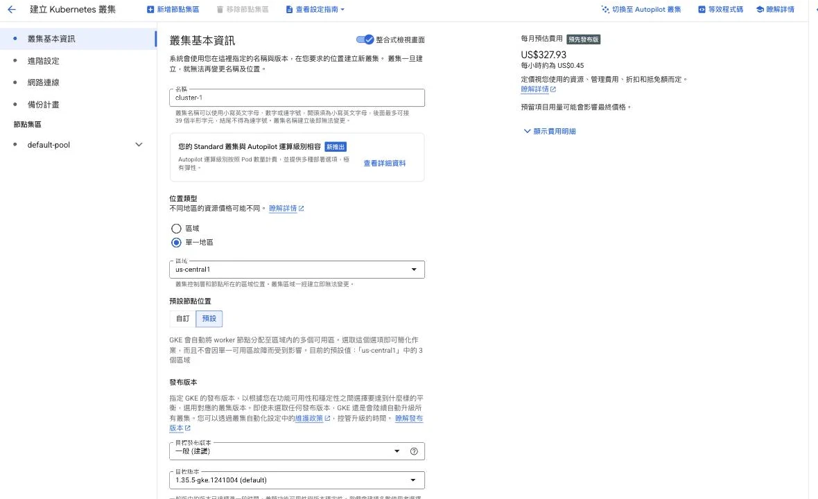 GKE 建立叢集的 Standard 模式表單，右上角有「切換至 Autopilot 叢集」按鈕，右側顯示每月預估費用 US$327.93，位置類型選「區域」、預設節點位置自動分散到區域內三個可用區，發布版本可選一般／穩定／快速三種 release channel