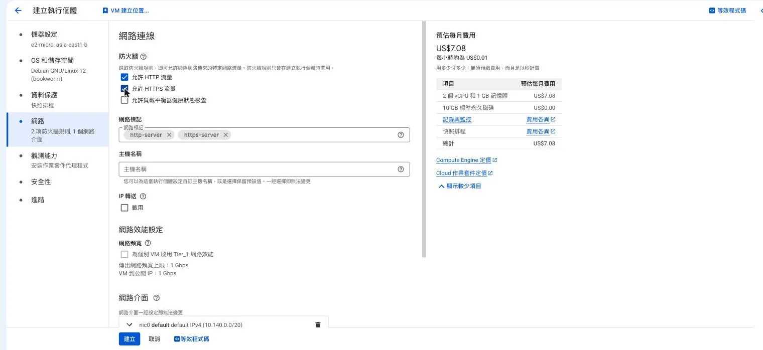 網路連線設定頁，勾選允許 HTTP 流量與允許 HTTPS 流量後，網路標記欄位自動出現 http-server 與 https-server 兩個標籤