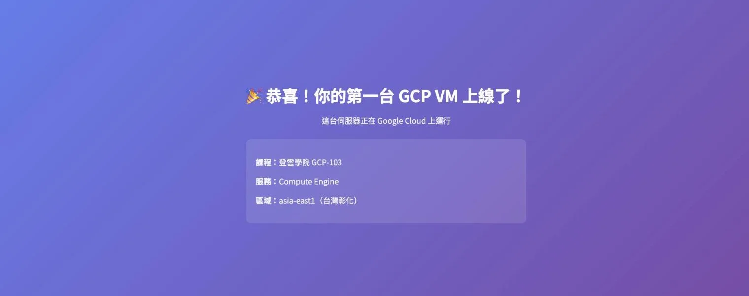 瀏覽器開啟 VM 外部 IP 後顯示的紫色漸層網頁，標題為「恭喜！你的第一台 GCP VM 上線了！」，下方資訊卡列出課程 GCP-103、服務 Compute Engine、區域 asia-east1