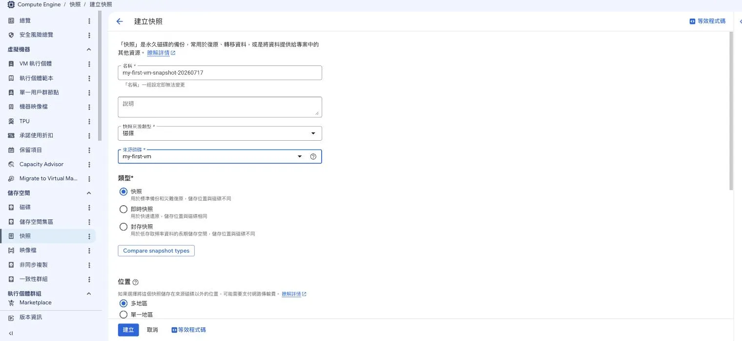 建立快照表單，名稱 my-first-vm-snapshot-20260717、快照來源類型為磁碟、來源磁碟 my-first-vm，類型可選快照、即時快照、封存快照三種