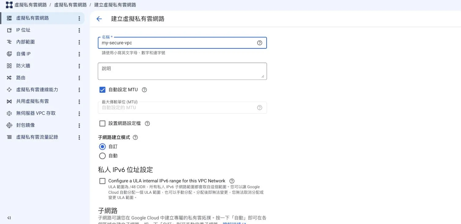 GCP Console 建立虛擬私有雲網路表單，名稱填 my-secure-vpc，子網路建立模式選擇「自訂」而非「自動」