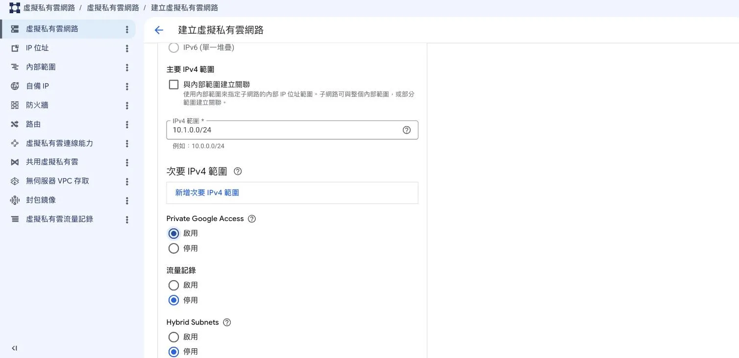 子網路設定畫面，IPv4 範圍填 10.1.0.0/24，Private Google Access 選項設為啟用