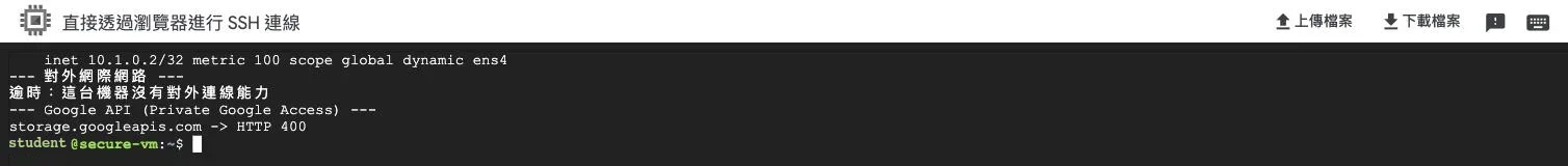 透過 IAP 連進 secure-vm 的終端機畫面，ip addr 只顯示 10.1.0.2/32 私有位址，curl ifconfig.me 逾時，但 storage.googleapis.com 回應 HTTP 400