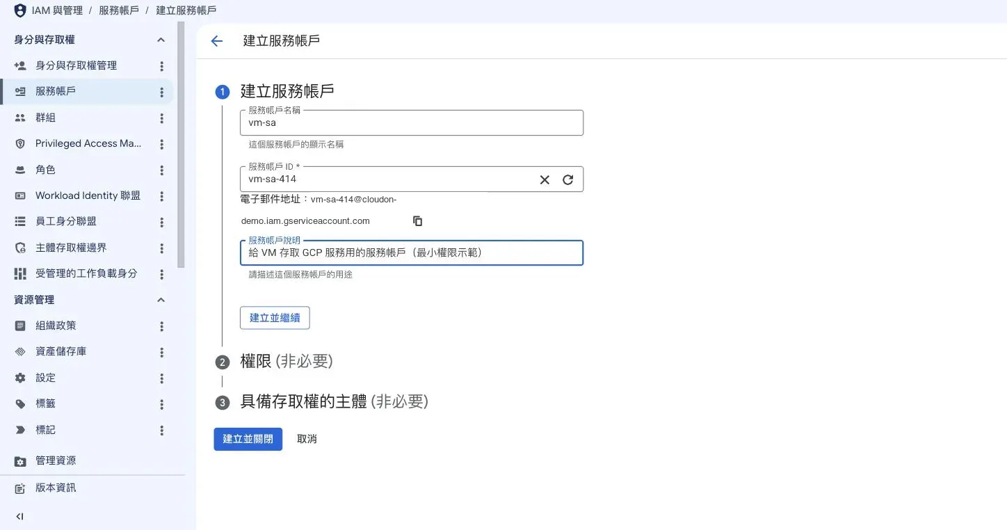 Console 建立服務帳戶表單，名稱填 vm-sa，畫面自動組出電子郵件地址 vm-sa-414@專案 ID.iam.gserviceaccount.com，下方是「權限」與「具備存取權的主體」兩個非必要步驟