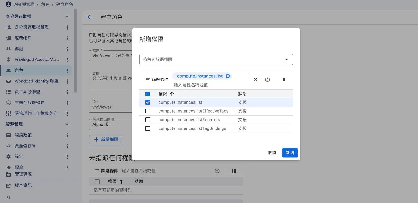 Console 建立自訂角色畫面，標題填 VM Viewer、ID 為 vmViewer，新增權限對話框中篩選 compute.instances.list 並勾選該權限
