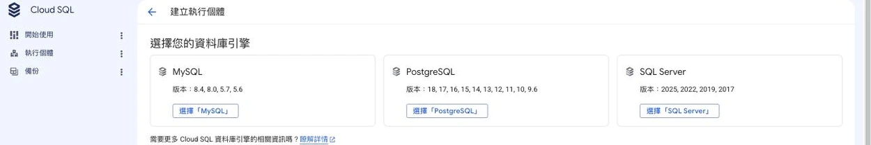 Cloud SQL 建立執行個體的第一步「選擇您的資料庫引擎」畫面，並排三張卡片：MySQL（版本 8.4、8.0、5.7、5.6）、PostgreSQL（版本 18、17、16、15、14、13、12、11、10、9.6）、SQL Server（版本 2025、2022、2019、2017），每張卡片各有一顆「選擇」按鈕
