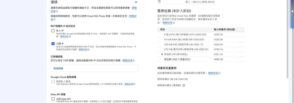 Cloud SQL 建立表單的「連線」區塊，執行個體的 IP 指派設定有兩個核取方塊：「私人 IP」（指派 Google 內部虛擬私有雲 IP，須額外 API 和權限）與「公開 IP」（已勾選，指派可透過網際網路存取的外部 IP，須搭配授權網路或 Cloud SQL Proxy）；下方「已授權網路」可指定 CIDR 範圍並有「新增網路」按鈕，再往下是 Google Cloud 服務授權與 Data API 授權選項