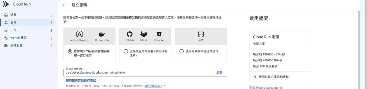 Cloud Run 建立服務表單頂部，部署來源三選一：「依據現有的容器映像檔部署單一修訂版本」（已選，含 Artifact Registry、Docker Hub）、「從存放區持續部署（原始碼或函式）」（GitHub、GitLab、Bitbucket）、「使用內嵌編輯器建立函式」；容器映像檔網址填入 us-docker.pkg.dev/cloudrun/container/hello；右側費用摘要顯示 Cloud Run 免費方案：每月前 180,000 vCPU-秒、360,000 GiB-秒、200 萬個要求