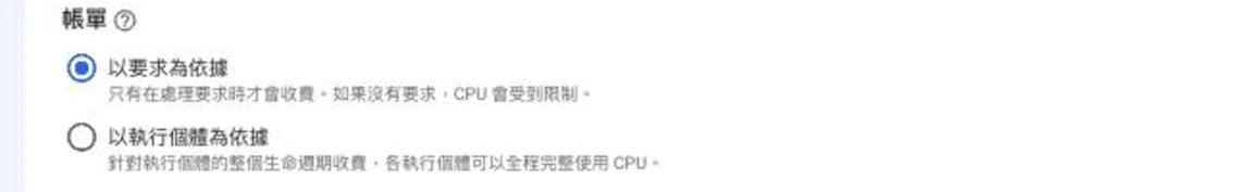 Cloud Run 建立服務表單的「帳單」區塊，兩個單選：「以要求為依據」（已選，只有在處理要求時才會收費，如果沒有要求 CPU 會受到限制）與「以執行個體為依據」（針對執行個體的整個生命週期收費，各執行個體可以全程完整使用 CPU）