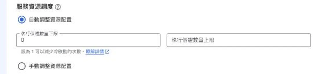Cloud Run 建立服務表單的「服務資源調度」區塊，選「自動調整資源配置」，下方兩個欄位「執行個體數量下限」填 0、「執行個體數量上限」留空，提示文字為「設為 1 可以減少冷啟動的次數」，最下方另有「手動調整資源配置」選項