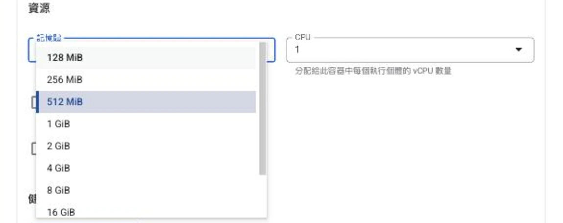 Cloud Run 建立服務表單「容器」設定的「資源」區塊，記憶體下拉選單展開，可見選項由 128 MiB、256 MiB、512 MiB（已選）、1 GiB、2 GiB、4 GiB、8 GiB 到 16 GiB，清單可再往下捲；右側 CPU 欄位為 1，說明為分配給此容器每個執行個體的 vCPU 數量