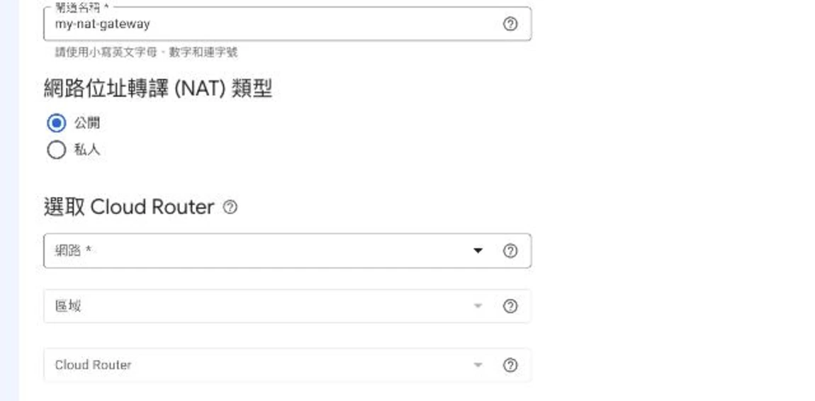 GCP Console 建立 Cloud NAT 閘道表單上半，閘道名稱 my-nat-gateway，網路位址轉譯（NAT）類型選「公開」（另有「私人」），「選取 Cloud Router」區塊有網路、區域、Cloud Router 三個待選下拉選單