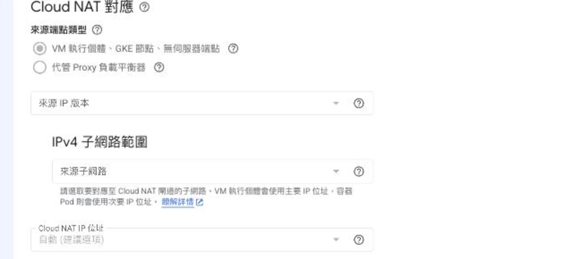 GCP Console 建立 Cloud NAT 閘道表單下半「Cloud NAT 對應」，來源端點類型選「VM 執行個體、GKE 節點、無伺服器端點」（另有代管 Proxy 負載平衡器），下方為來源 IP 版本、IPv4 子網路範圍（來源子網路），以及 Cloud NAT IP 位址設為「自動（建議選項）」