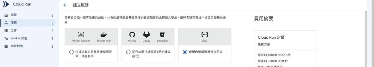 GCP Console 的 Cloud Run「建立服務」頁面，部署來源三選一：依據現有容器映像檔部署、從存放區持續部署，以及已選取的「使用內嵌編輯器建立函式」；右側費用摘要為 Cloud Run 免費方案