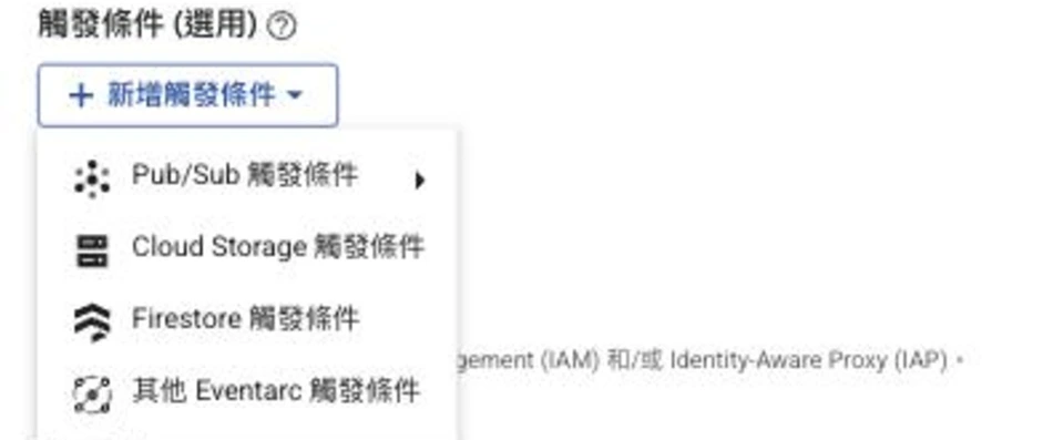 GCP Console 建立函式的「觸發條件（選用）」區塊，點開「新增觸發條件」後出現選單，選項有 Pub/Sub 觸發條件（含子選單）、Cloud Storage 觸發條件、Firestore 觸發條件、其他 Eventarc 觸發條件