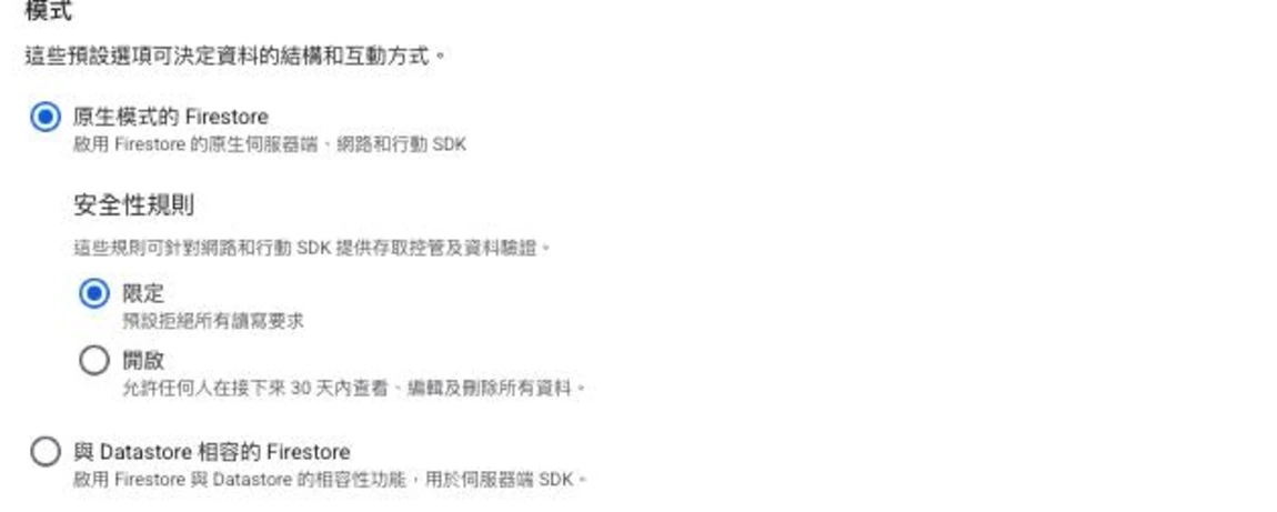 Firestore 建立資料庫精靈的「模式」區塊，選「原生模式的 Firestore」（啟用原生伺服器端、網路和行動 SDK），其下安全性規則有「限定」（預設拒絕所有讀寫，已選）與「開啟」（允許任何人 30 天內存取）；另一模式為「與 Datastore 相容的 Firestore」（用於伺服器端 SDK）