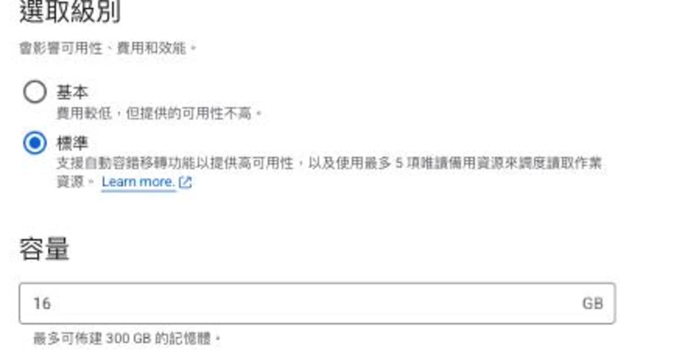 Memorystore for Redis 建立執行個體表單的「選取級別」區塊，選項為基本（費用較低但可用性不高）與標準（已選，支援自動容錯移轉、高可用、最多 5 項唯讀備用資源）；下方容量欄位為 16 GB，說明最多可佈建 300 GB
