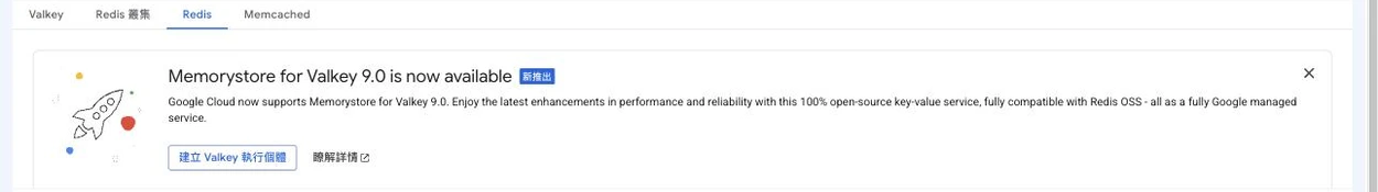 Memorystore Console 頂部四個產品分頁：Valkey、Redis 叢集、Redis、Memcached；下方橫幅推廣「Memorystore for Valkey 9.0 is now available（新推出）」，說明為 100% 開源、與 Redis OSS 完全相容的全託管 key-value 服務，並有「建立 Valkey 執行個體」按鈕