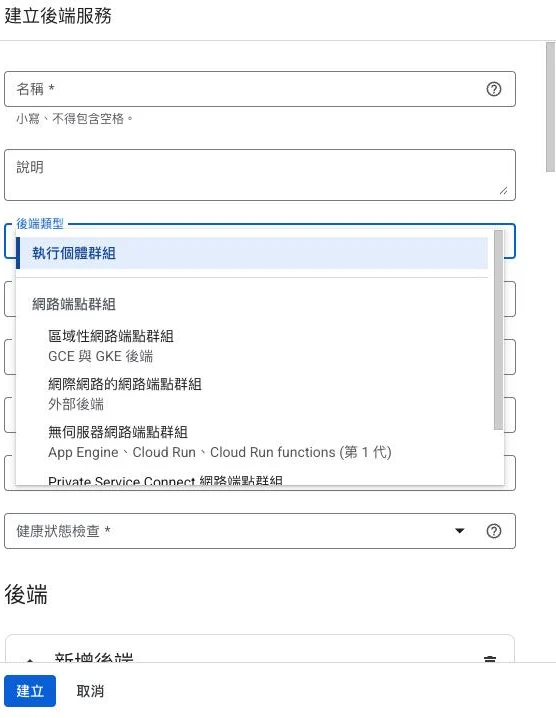 建立後端服務時的「後端類型」下拉選單，選項包含執行個體群組，以及網路端點群組底下的區域性 NEG、網際網路 NEG、無伺服器 NEG（Cloud Run／App Engine／Cloud Functions）與 PSC NEG
