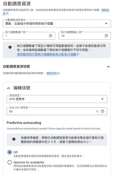 建立 Managed Instance Group 的自動調度資源面板，自動調度資源模式設為「開啟」，執行個體下限 1、上限 10，調度資源信號為 CPU 使用率目標 60%，並可勾選 Predictive autoscaling 預測式自動調度